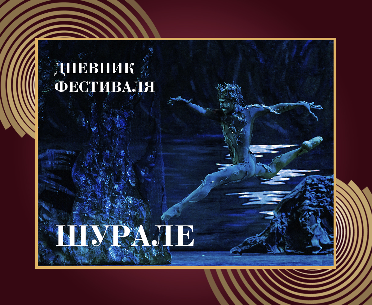 Дневник XXXIX Нуриевского фестиваля: «Шурале»
