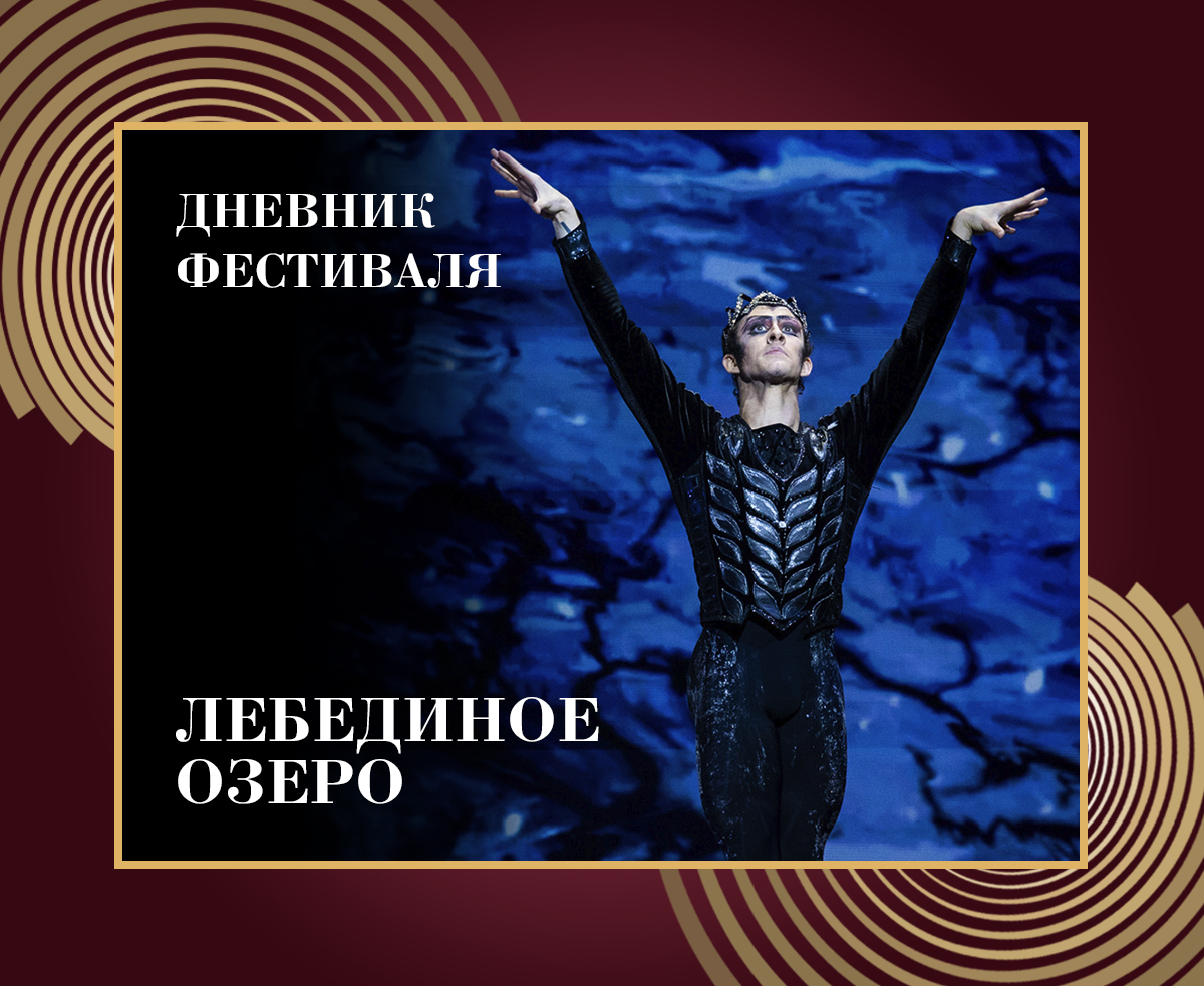 Дневник XXXIX Нуриевского фестиваля: «Лебединое озеро»
