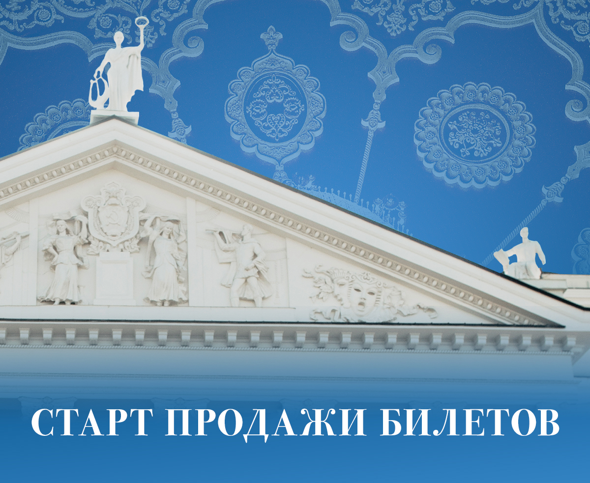 Старт продажи билетов на спектакли мая 2026 (Нуриевский фестиваль)