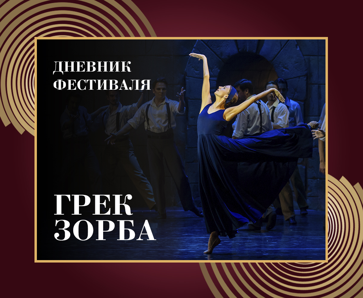 Дневник XXXIX Нуриевского фестиваля: «Грек Зорба»