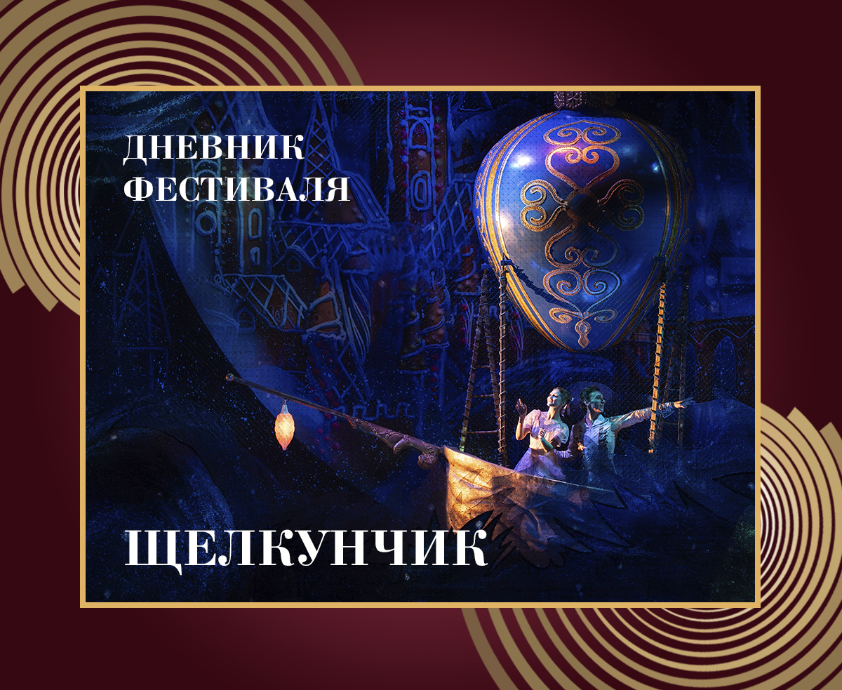 Дневник XXXIX Нуриевского фестиваля: «Щелкунчик» и лекция Катерины Новиковой