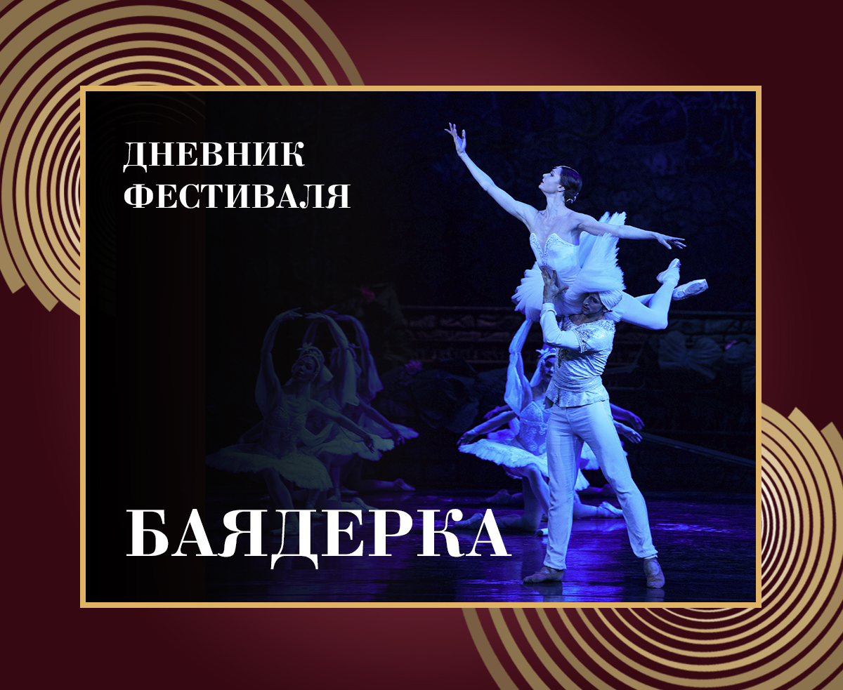 Дневник XXXIX Нуриевского фестиваля: «Баядерка»