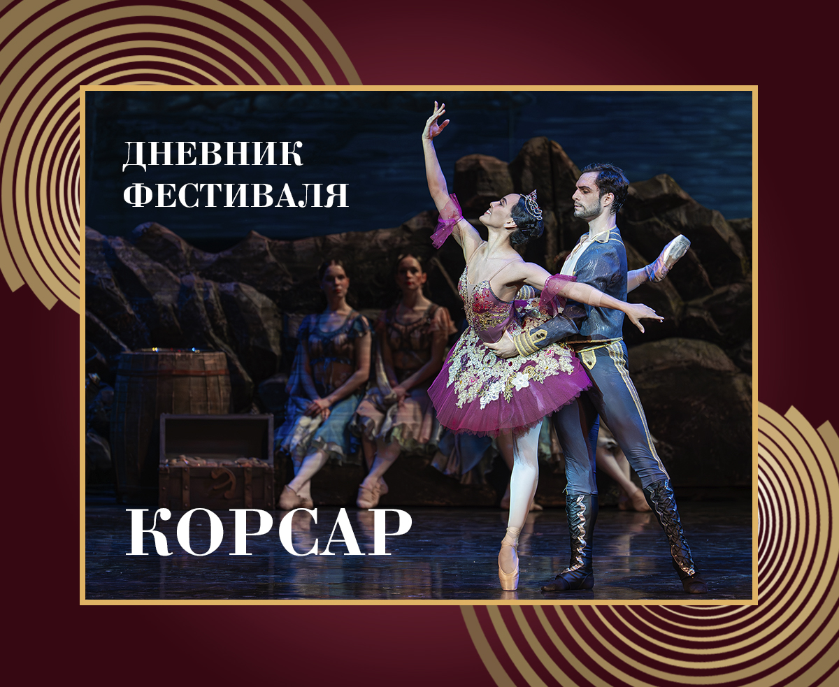 Дневник XXXIX Нуриевского фестиваля: «Корсар»
