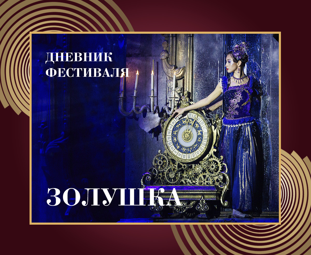 Дневник XXXIX Нуриевского фестиваля: «Золушка»