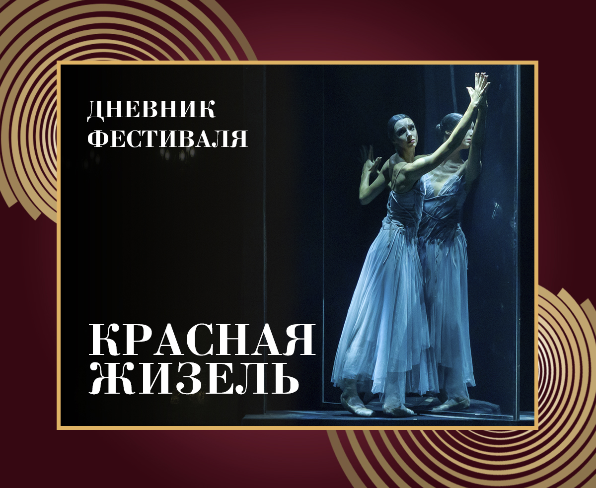 Дневник XXXIX Нуриевского фестиваля: «Красная Жизель» и встреча с Владимиром Яковлевым