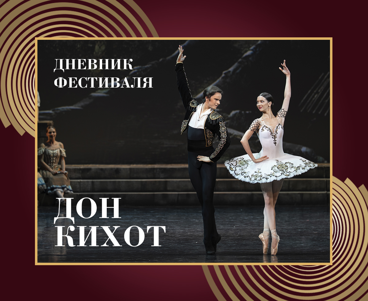 Дневник XXXIX Нуриевского фестиваля: «Дон Кихот»